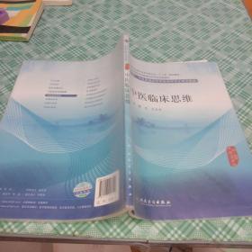 中医临床思维(中医、中西医结合类住院医师培训教材)