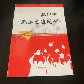 高中生职业生涯规划