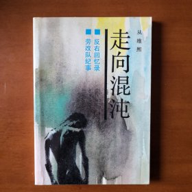 反右回忆录劳改队纪事《走向混沌》著名作家从维熙亲身经历真实记录弥足珍贵世所罕见的史料首次披露让人震惊