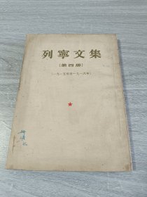列宁文集第四册