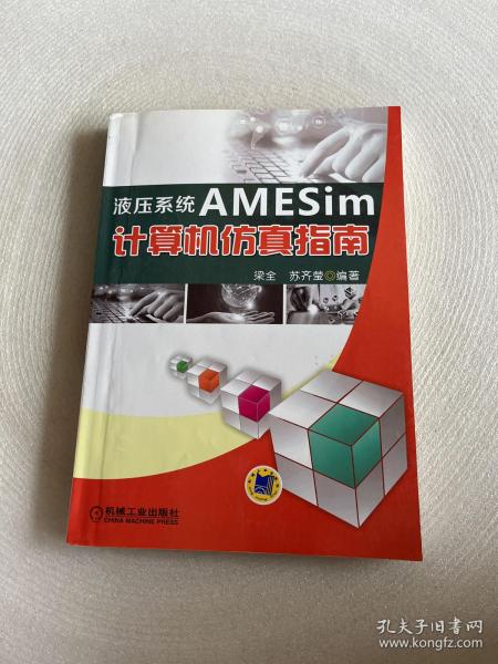 液压系统AMESim计算机仿真指南