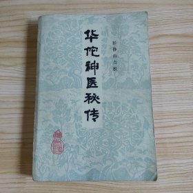 华伦神医秘传
