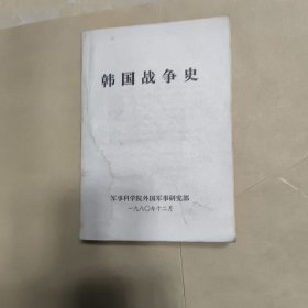 韩国战争史