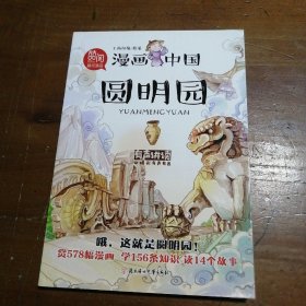 圆明园 上尚印像  著 9787558523335