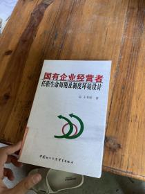 國(guó)有企業(yè)經(jīng)營(yíng)者任職生命周期及制度環(huán)境設(shè)計(jì)
