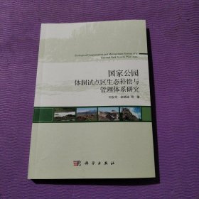 国家公园体制试点区生态补偿与管理体系研究