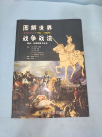 图解世界战争战法.拿破仑时代：拿破仑战争(1792~1815年)