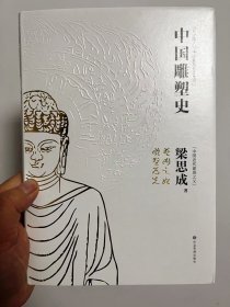 中国雕塑史 正版塑封