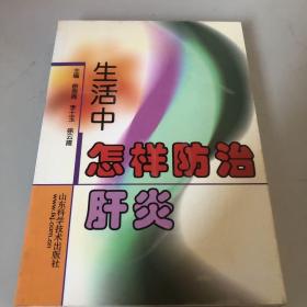 生活中怎样防治肝炎