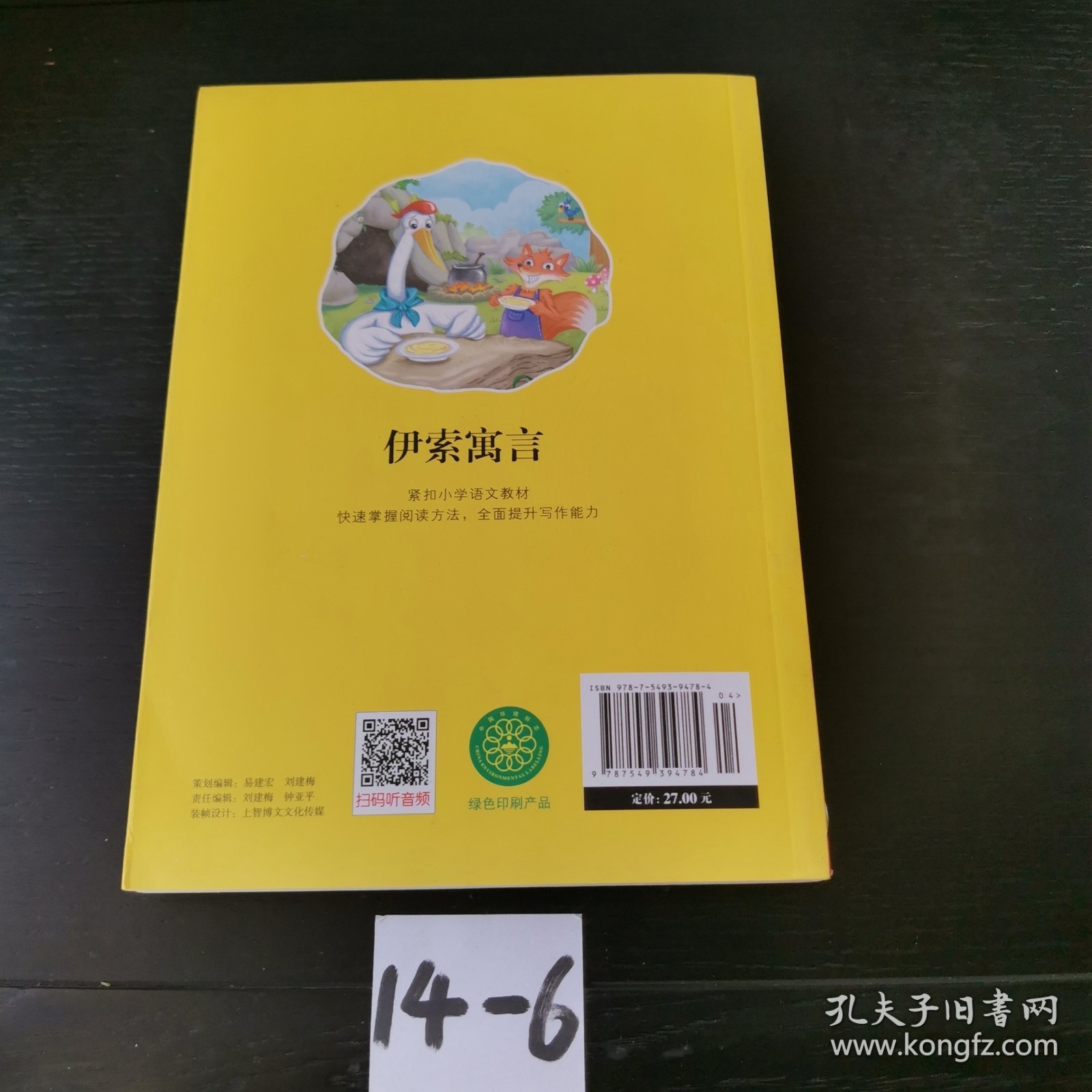伊索寓言/小学语文快乐读书吧阅读丛书