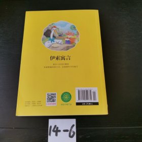 伊索寓言/小学语文快乐读书吧阅读丛书