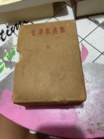 毛泽东选集（合订一卷本）原装函套 1968年北京一版一印