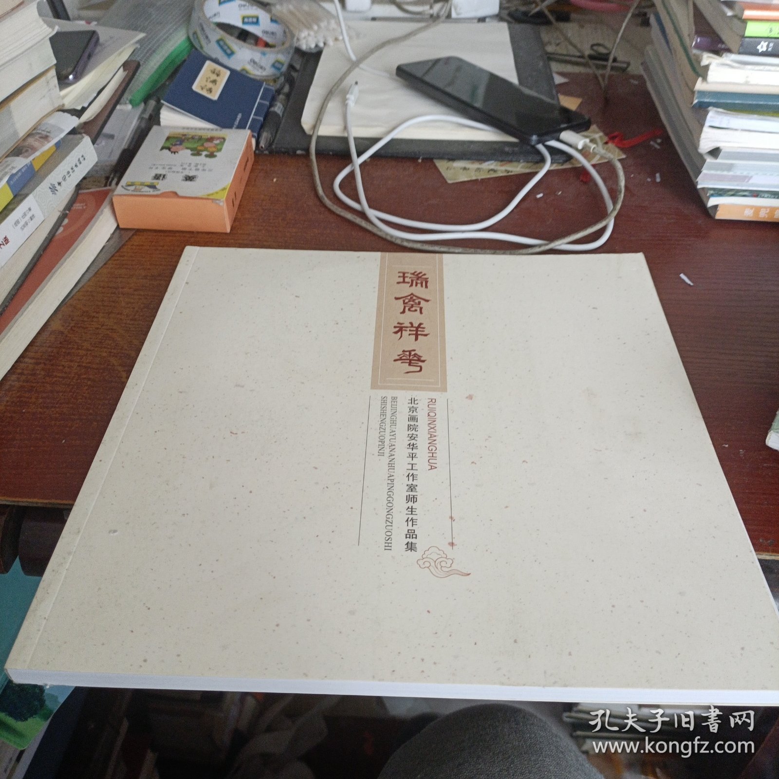 瑞禽祥花 北京画院安华平工作室师生作品集