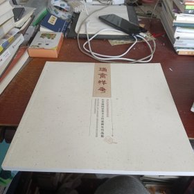 瑞禽祥花 北京画院安华平工作室师生作品集