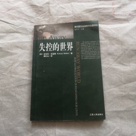 失控的世界：全球化如何重塑我们的生活