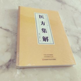 医方集解
