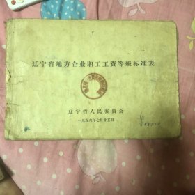 辽宁省地方企业职工工资等级标准表