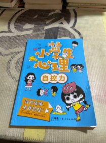 漫画小学生心理 自控力