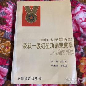 中国人民解放军荣获一级红星功勋荣誉奖章人物志-总计837名将领军人资料介绍