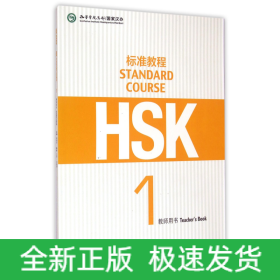HSK標準教程(1教師用書)