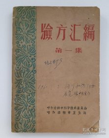 验方汇编 第一集
