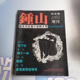 锺山 秋冬卷 2003 增刊