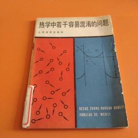 热学中若干容易混淆的问题