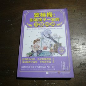 窦桂梅 : 影响孩子一生的主题阅读（小学五年级专用）