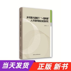 【当天发货】乡村振兴战略下“一懂两爱”人才培养理论实践研究