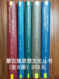 蒙古族思想文化丛书（全5册）蒙古文