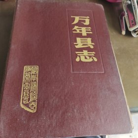 万年县志