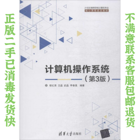 二手正版计算机操作系统(第3版) 郁红英 王磊 清华大学出版社
