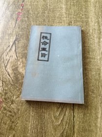 性命圭旨