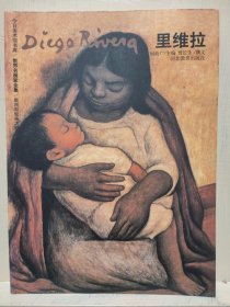 世界名画家全集—里维拉