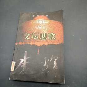 李辉文集·文坛悲歌