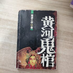 黄河鬼棺