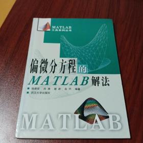 偏微分方程的MATLAB解法