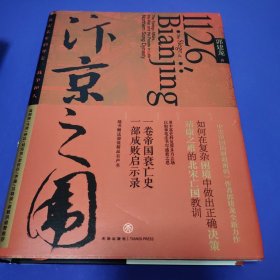 汴京之围：北宋末年的外交、战争和人