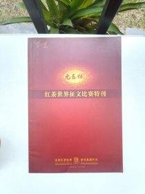 海峡茶道首届元泰杯红茶世界征文比赛特刊