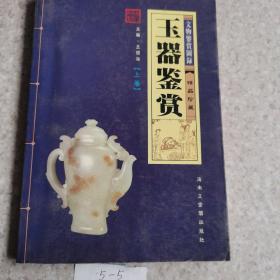 玉器鉴赏(上)