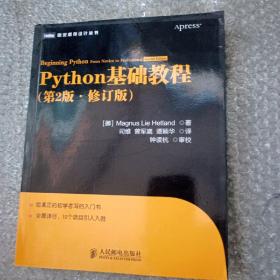 图灵程序设计丛书：Python基础教程