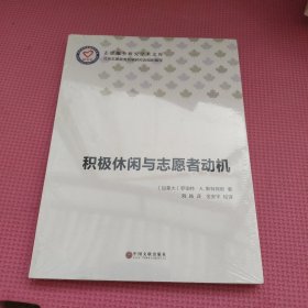 积极休闲与志愿者动机