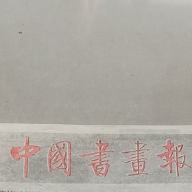 老报纸中国书画报1988年12月著名书法家王遐举先生，最近在故乡湖北省监利期间作书记天津美术学院副院长张蒲生及其绘画作品粪时春孙群豪黄敬东游临古的篆刻作品邹开华陈德川姜文明瞿德元刘玉泽郭文孝的书法作品翁振新赵恩元的绘画作品钱南园书吴熙载篆印刘廷龙刘廷龙中国书法家协会会员、中国书协安徽分会会员及书法作品王玉堂自学书画习作选登安徽巢湖国画院简介舒同成简介 顾颖之天津市职工书画研究会 副秘书长绘画作品