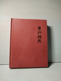 禹州姓氏（精裝）