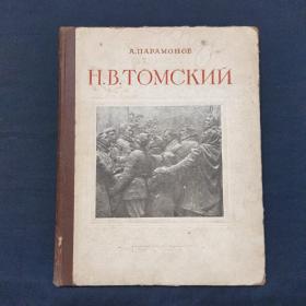 苏俄人民雕刻家斯大林奖金获得者H.托姆斯基 俄文原版
1953年出版 大16开铜版硬精装雕塑画册 印量仅一万册
原清华大学馆藏书（三号柜）