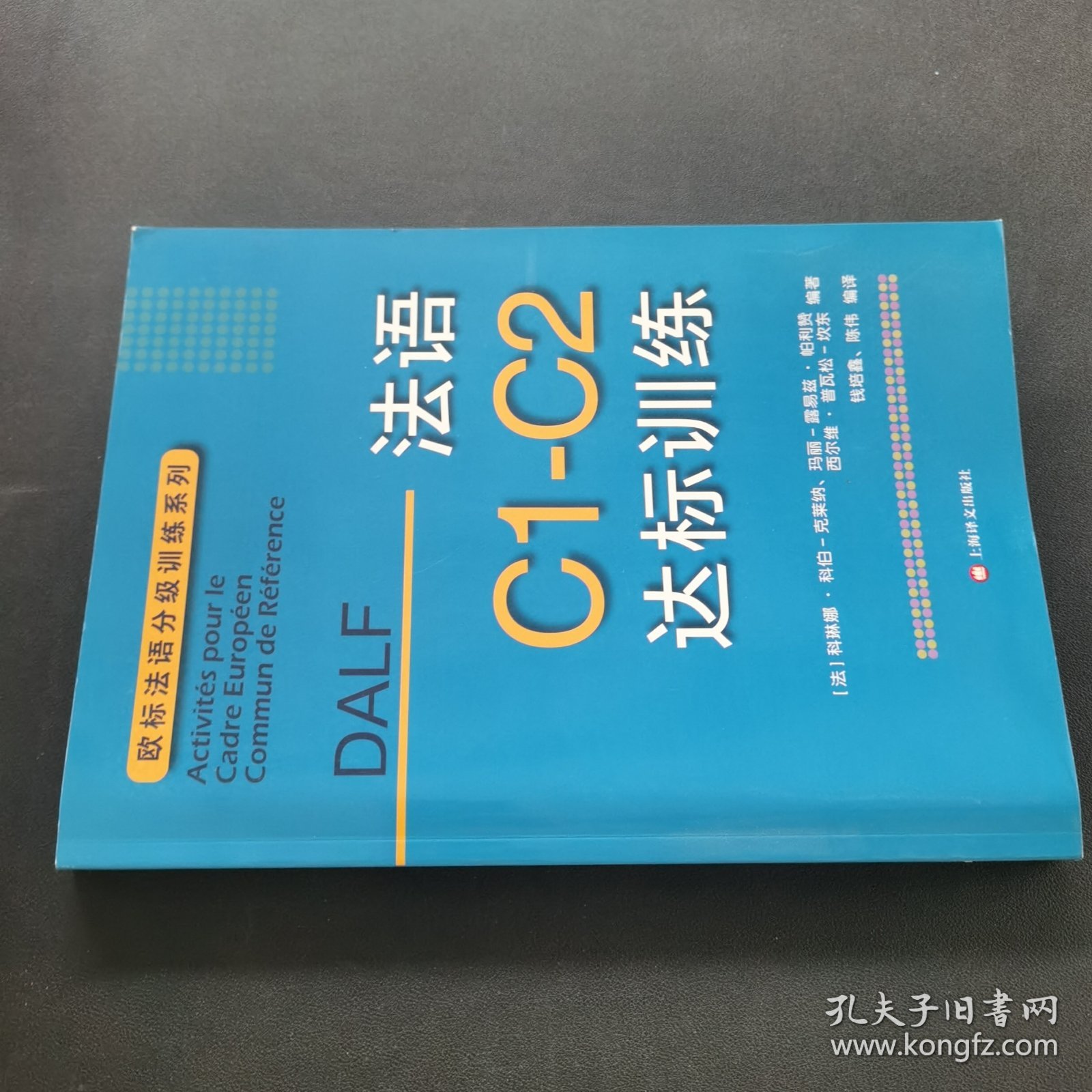 法语C1-C2达标训练欧标法语分级训练系列 法科琳娜·科伯-克莱纳、玛丽-露易兹·帕利赞等编著 钱培鑫 陈伟编译 著 钱培鑫陈伟 译 赠达标训练参考答案