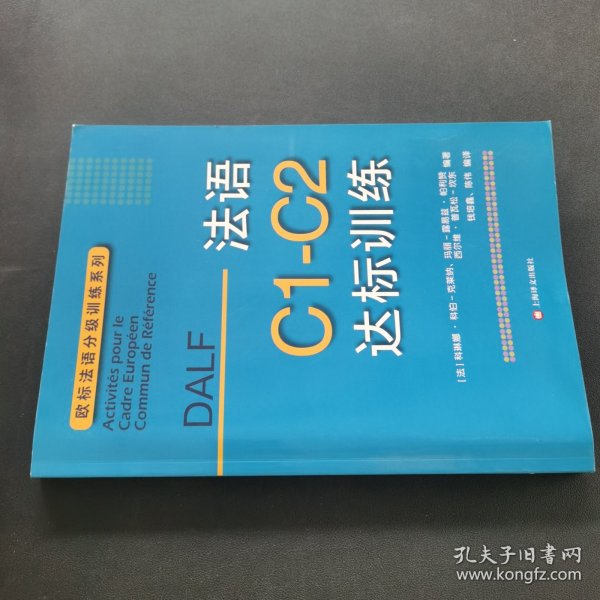 法语C1-C2达标训练欧标法语分级训练系列 法科琳娜·科伯-克莱纳、玛丽-露易兹·帕利赞等编著 钱培鑫 陈伟编译 著 钱培鑫陈伟 译 赠达标训练参考答案
