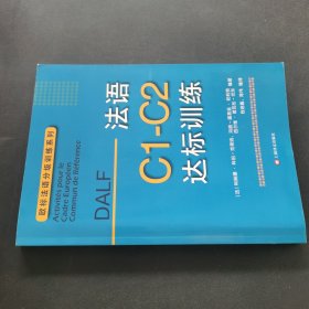 法语C1-C2达标训练欧标法语分级训练系列 法科琳娜·科伯-克莱纳、玛丽-露易兹·帕利赞等编著 钱培鑫 陈伟编译 著 钱培鑫陈伟 译 赠达标训练参考答案