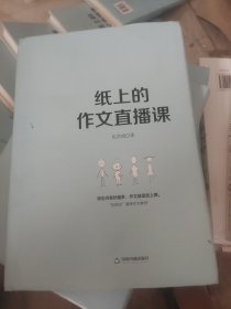 纸上的作文直播课包君成包子老师作文书