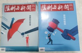 法制与新闻 2022年4月(上下期)保护妇女权益，惩罚性赔偿